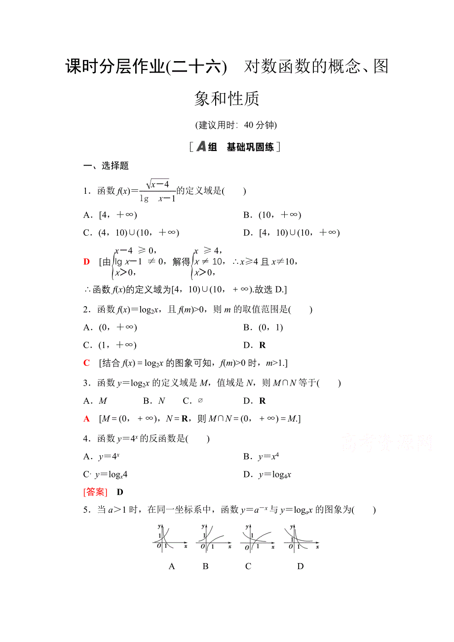 2020-2021学年新教材北师大版数学必修第一册课时分层作业：4-3 第1课时　对数函数的概念、图象和性质 WORD版含解析.doc_第1页