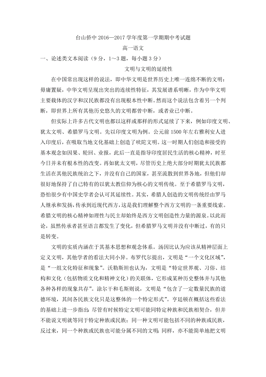 广东省台山市华侨中学2016-2017学年高一上学期期中考试语文试题 WORD版含答案.doc_第1页