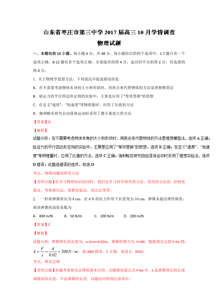 山东省枣庄市第三中学2017届高三上学期10月学情调查物理试题 WORD版含解析.doc_第1页