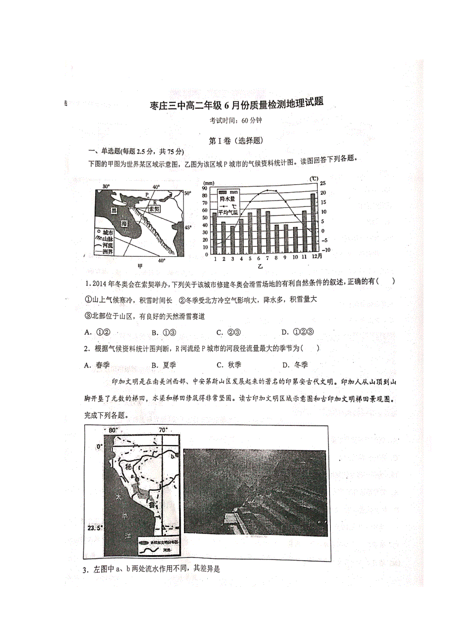 山东省枣庄市第三中学2018-2019学年高二6月月考地理试题 扫描版缺答案.doc_第1页