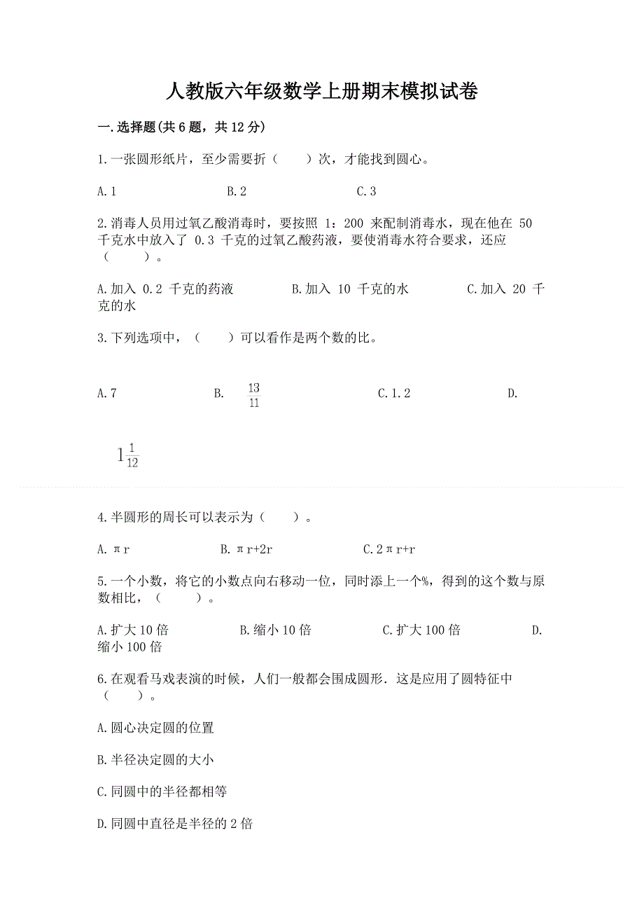 人教版六年级数学上册期末模拟试卷及参考答案（基础题）.docx_第1页