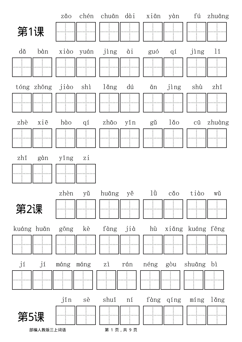 部编人教三年级上册看拼音写词语.pdf_第1页