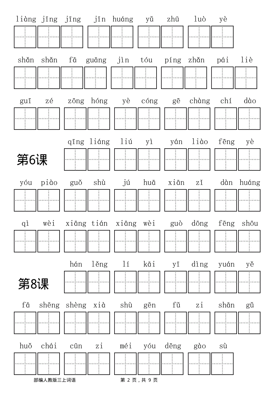 部编人教三年级上册看拼音写词语.pdf_第2页