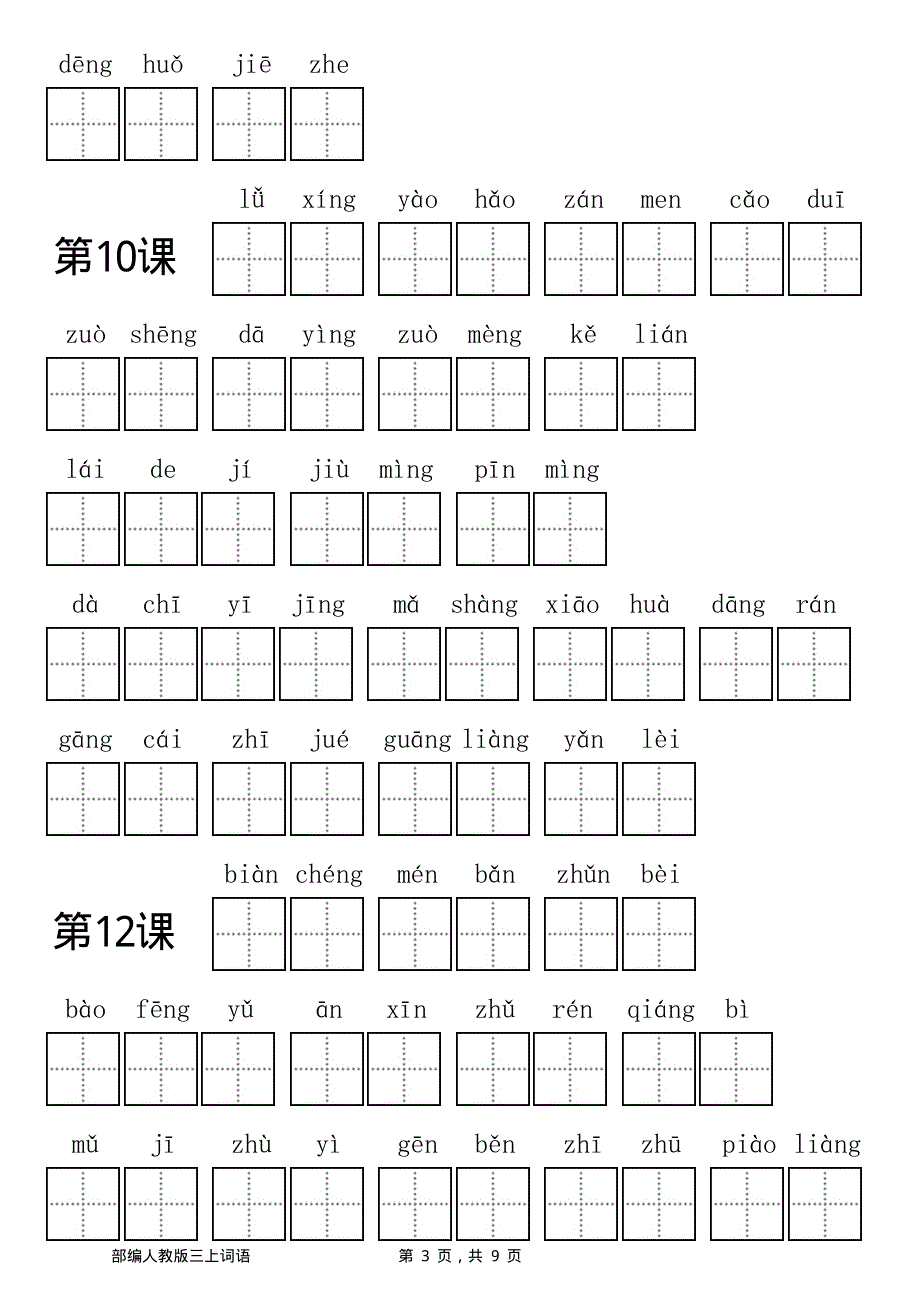 部编人教三年级上册看拼音写词语.pdf_第3页