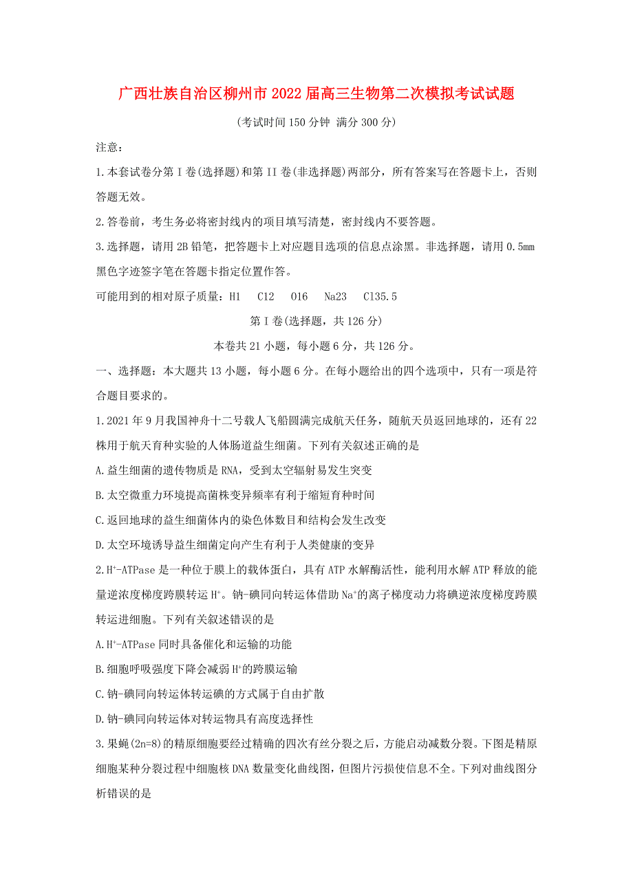 广西壮族自治区柳州市2022届高三生物第二次模拟考试试题.doc_第1页