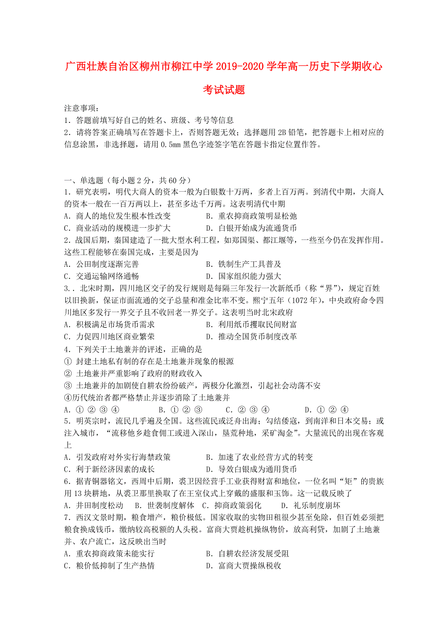 广西壮族自治区柳州市柳江中学2019-2020学年高一历史下学期收心考试试题.doc_第1页