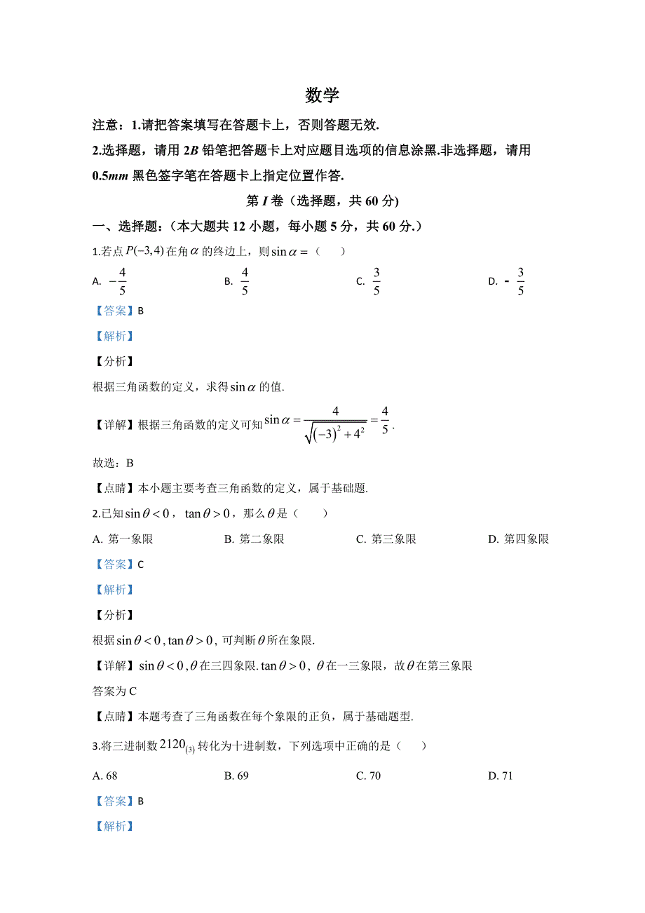 广西壮族自治区柳州市柳江中学2019-2020学年高一下学期收心考试数学试题 WORD版含解析.doc_第1页