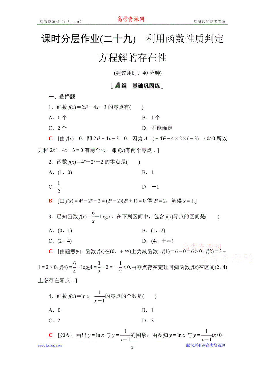 2020-2021学年新教材北师大版数学必修第一册课时分层作业：5-1-1　利用函数性质判定方程解的存在性 WORD版含解析.doc_第1页