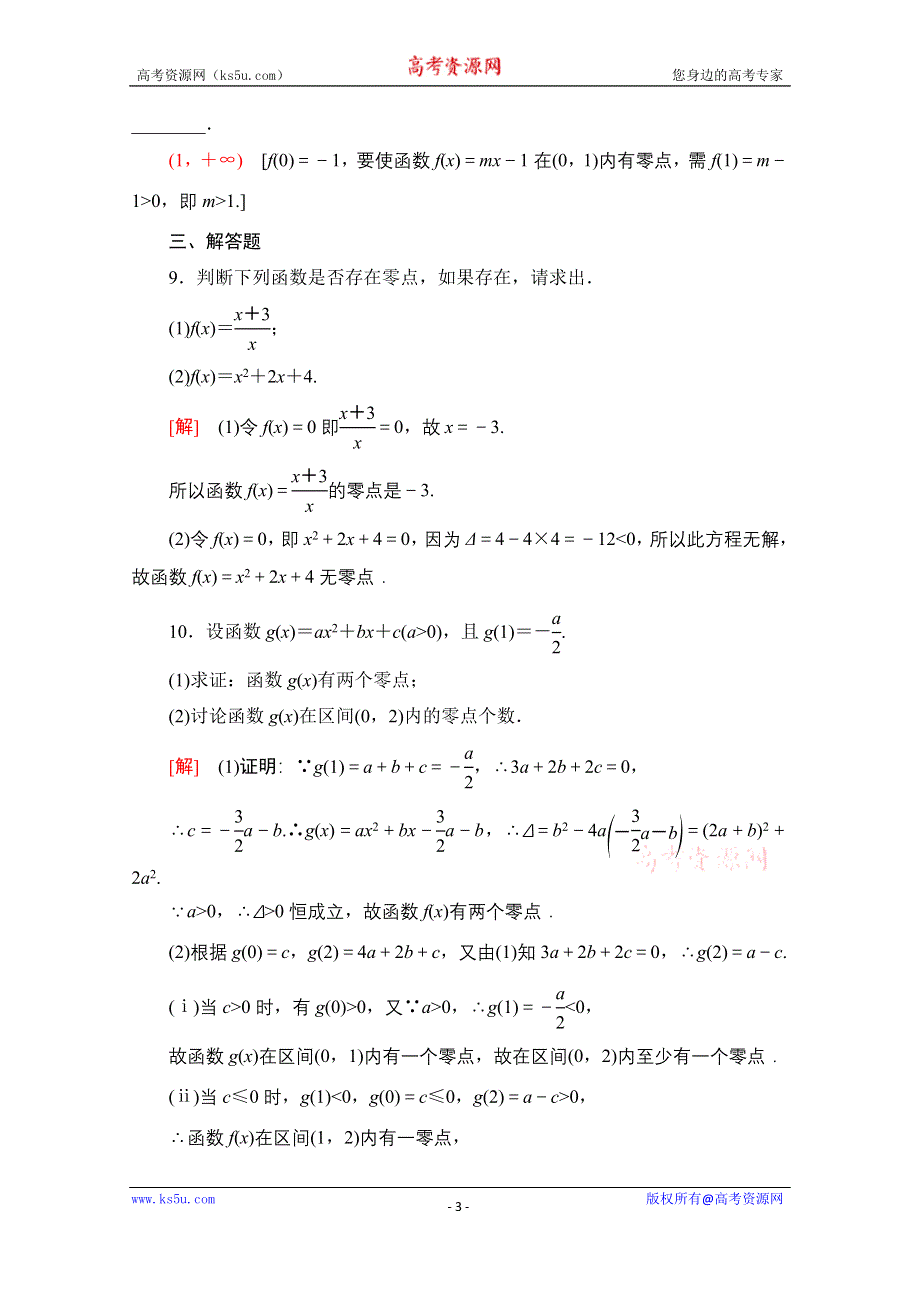 2020-2021学年新教材北师大版数学必修第一册课时分层作业：5-1-1　利用函数性质判定方程解的存在性 WORD版含解析.doc_第3页