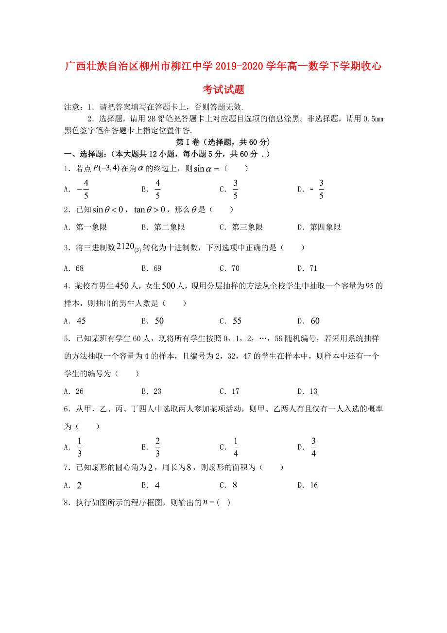 广西壮族自治区柳州市柳江中学2019-2020学年高一数学下学期收心考试试题.doc_第1页