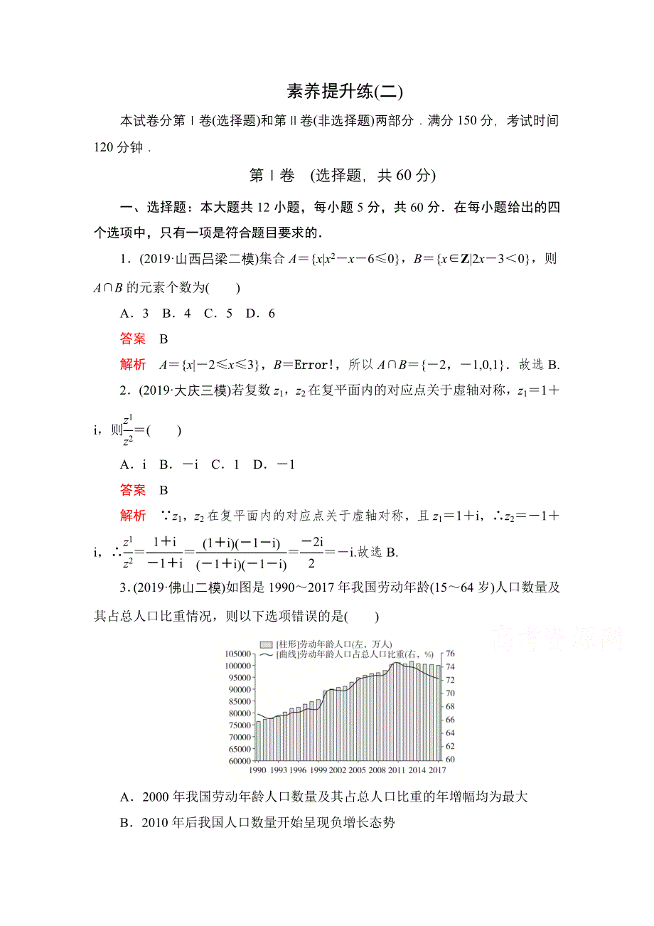 2021届高考数学（文）一轮专题重组卷：第二部分 素养提升练（二） WORD版含解析.doc_第1页