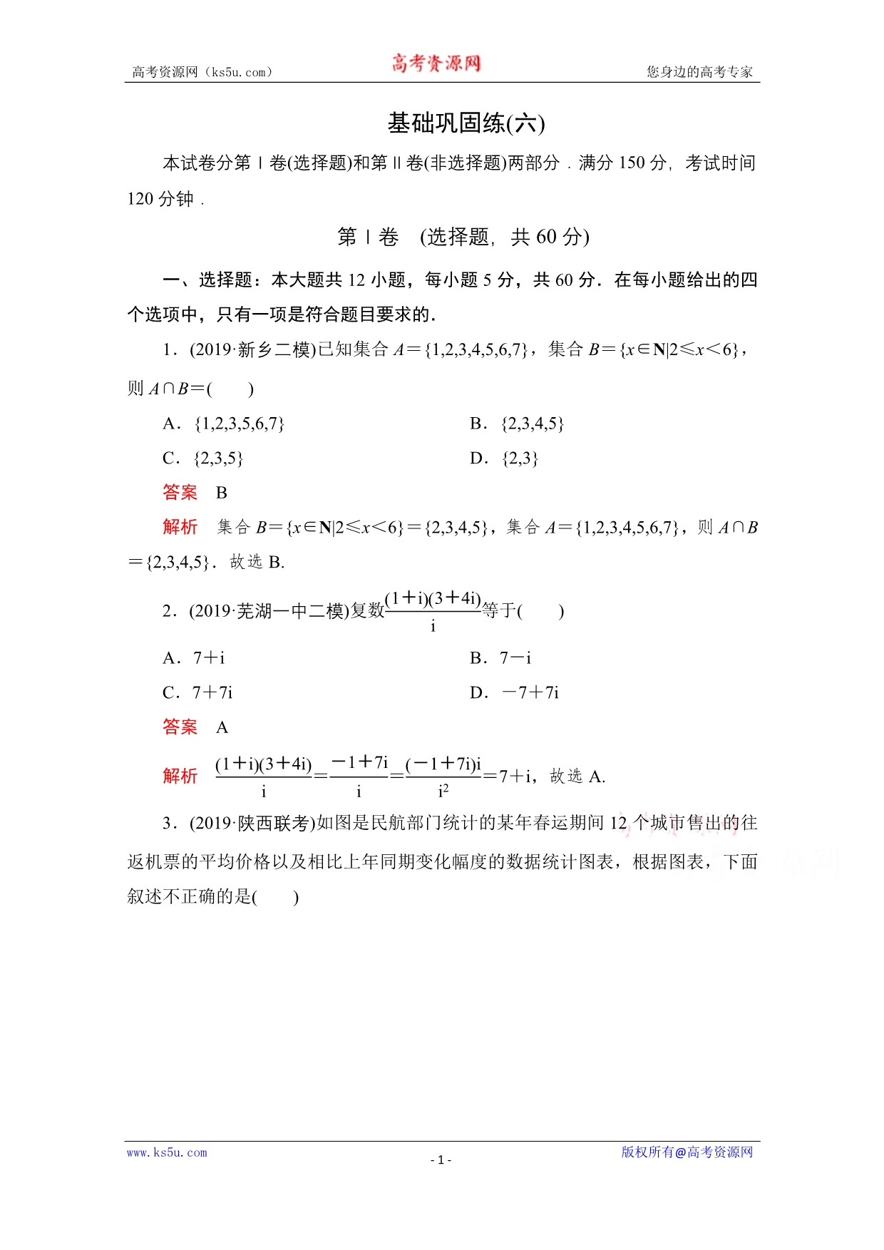 2021届高考数学（文）一轮专题重组卷：第二部分 基础巩固练（六） WORD版含解析.doc_第1页