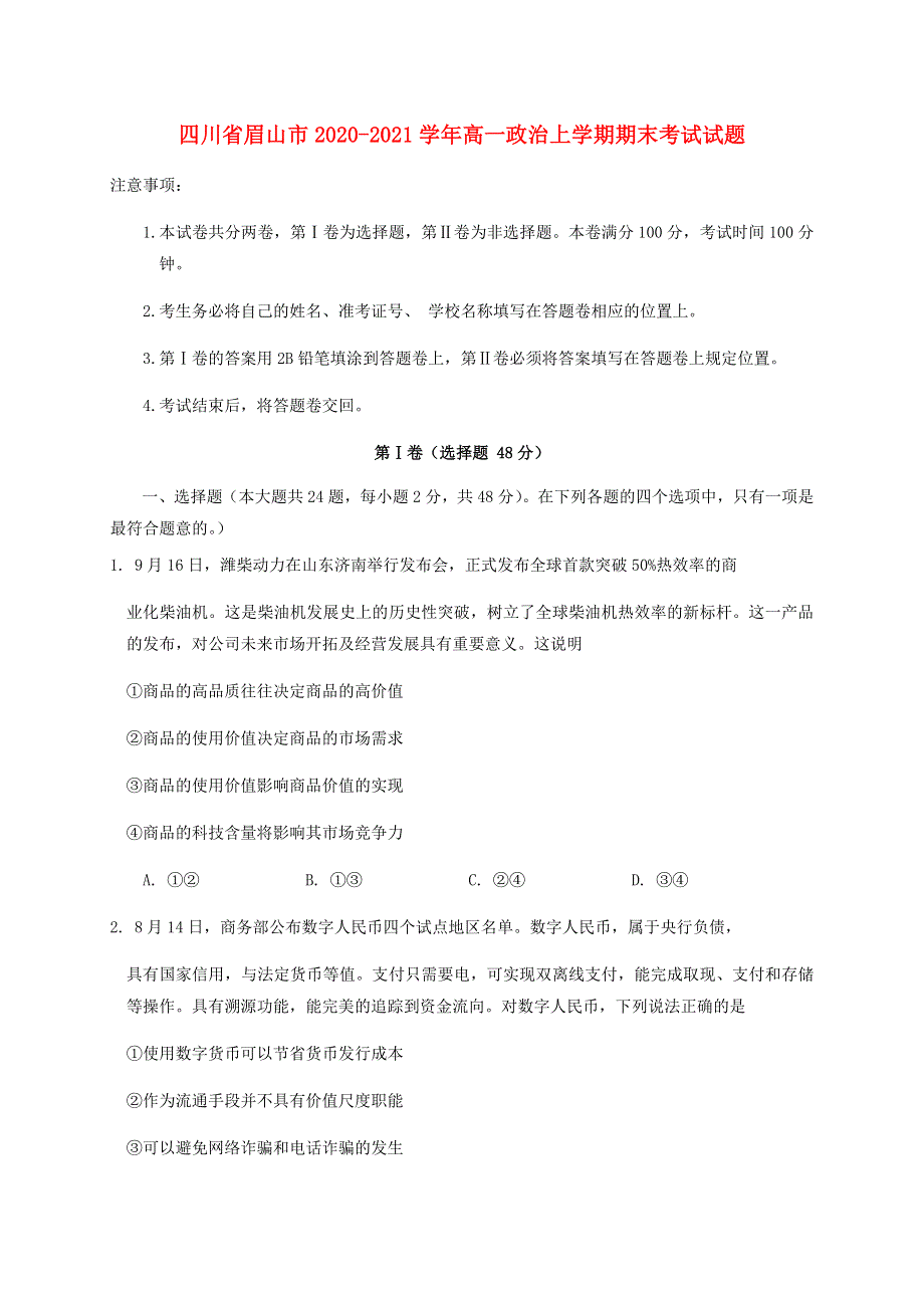 四川省眉山市2020-2021学年高一政治上学期期末考试试题.doc_第1页