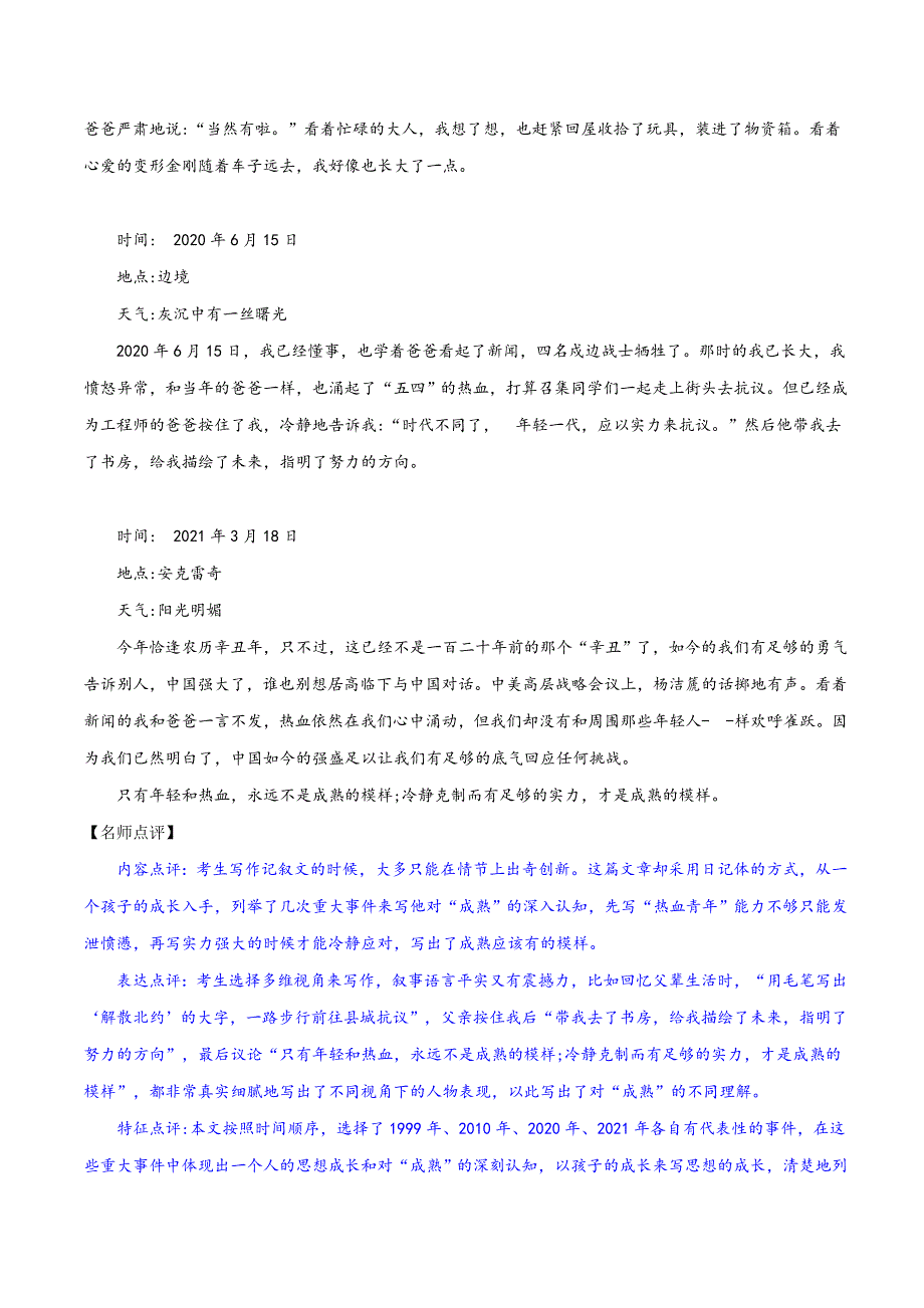 十年高考语文满分作文精选120篇分类赏析 （18）文体明晰编1：记叙类4篇.docx_第3页