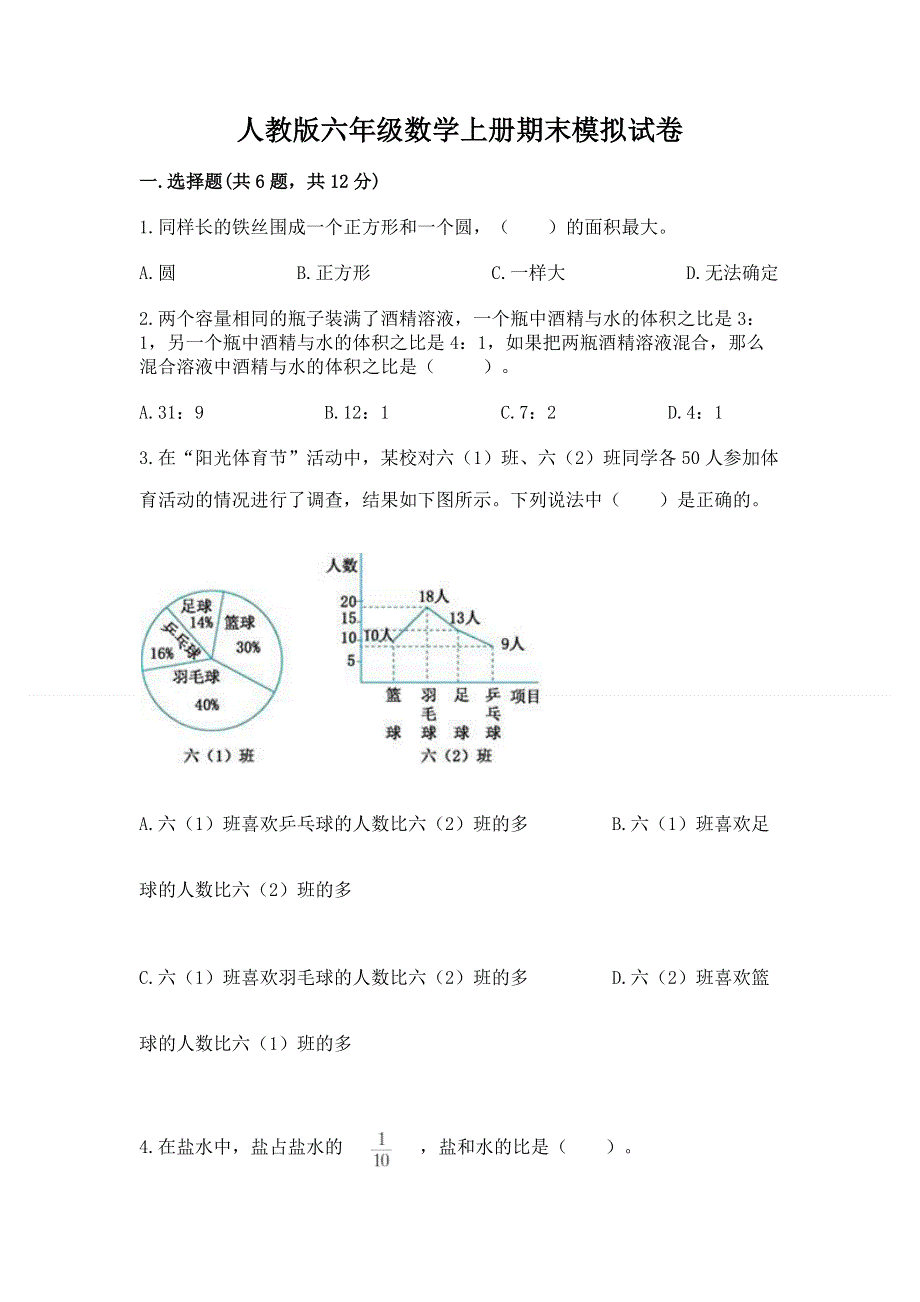 人教版六年级数学上册期末模拟试卷及参考答案（满分必刷）.docx_第1页