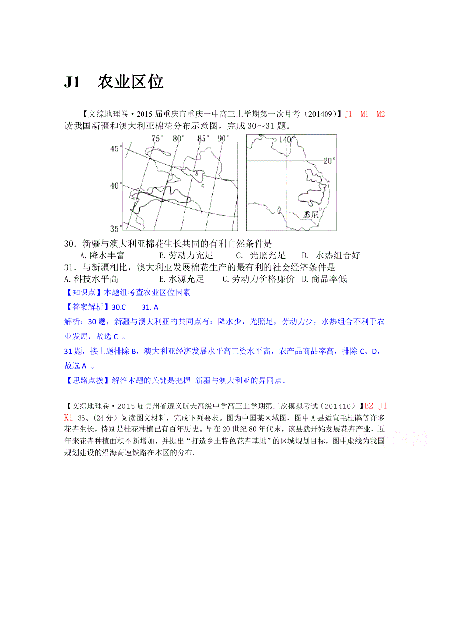 《备战2015高考》全国2015届高中地理试题汇编（10月）：J1农业区位.doc_第1页