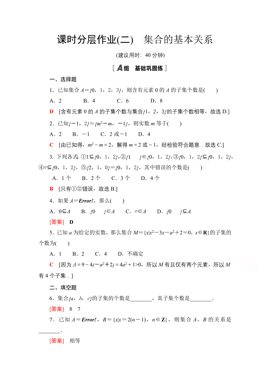 2020-2021学年新教材北师大版数学必修第一册课时分层作业：1-1-2　集合的基本关系 WORD版含解析.doc_第1页