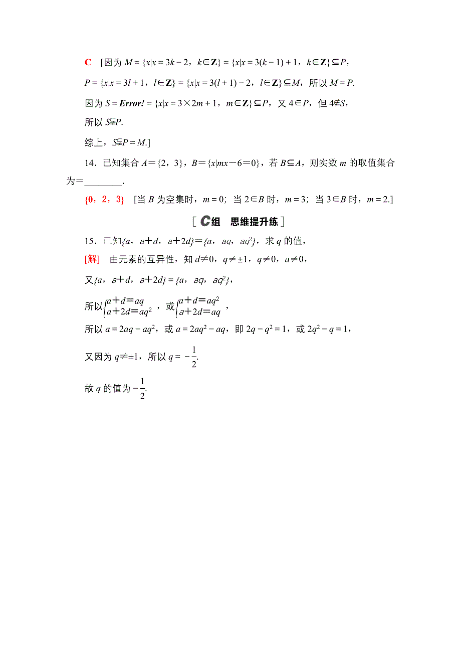 2020-2021学年新教材北师大版数学必修第一册课时分层作业：1-1-2　集合的基本关系 WORD版含解析.doc_第3页