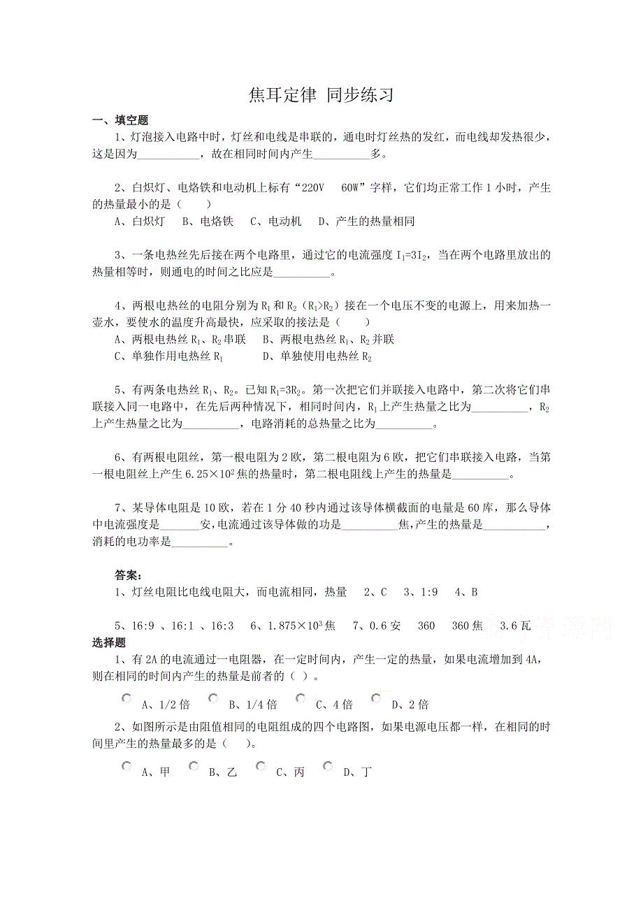 《河东教育》高中物理人教版选修3-1同步练习题：2.5 焦耳定律1.doc_第1页