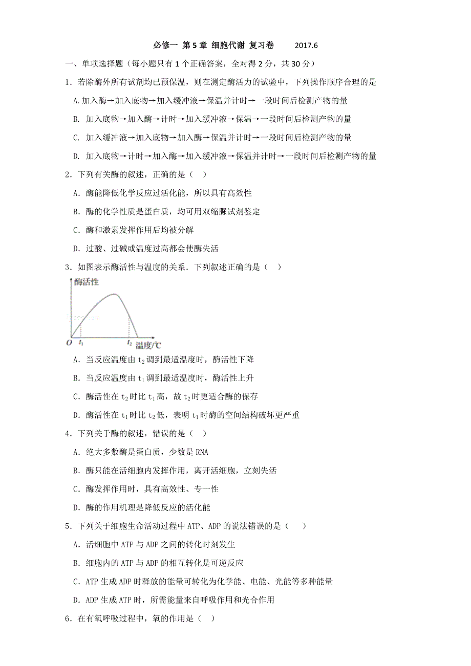 广东省台山市华侨中学2016-2017学年高二下学期复习高二生物复习卷一（必修一第5章细-）人教版 WORD版含答案.doc_第1页