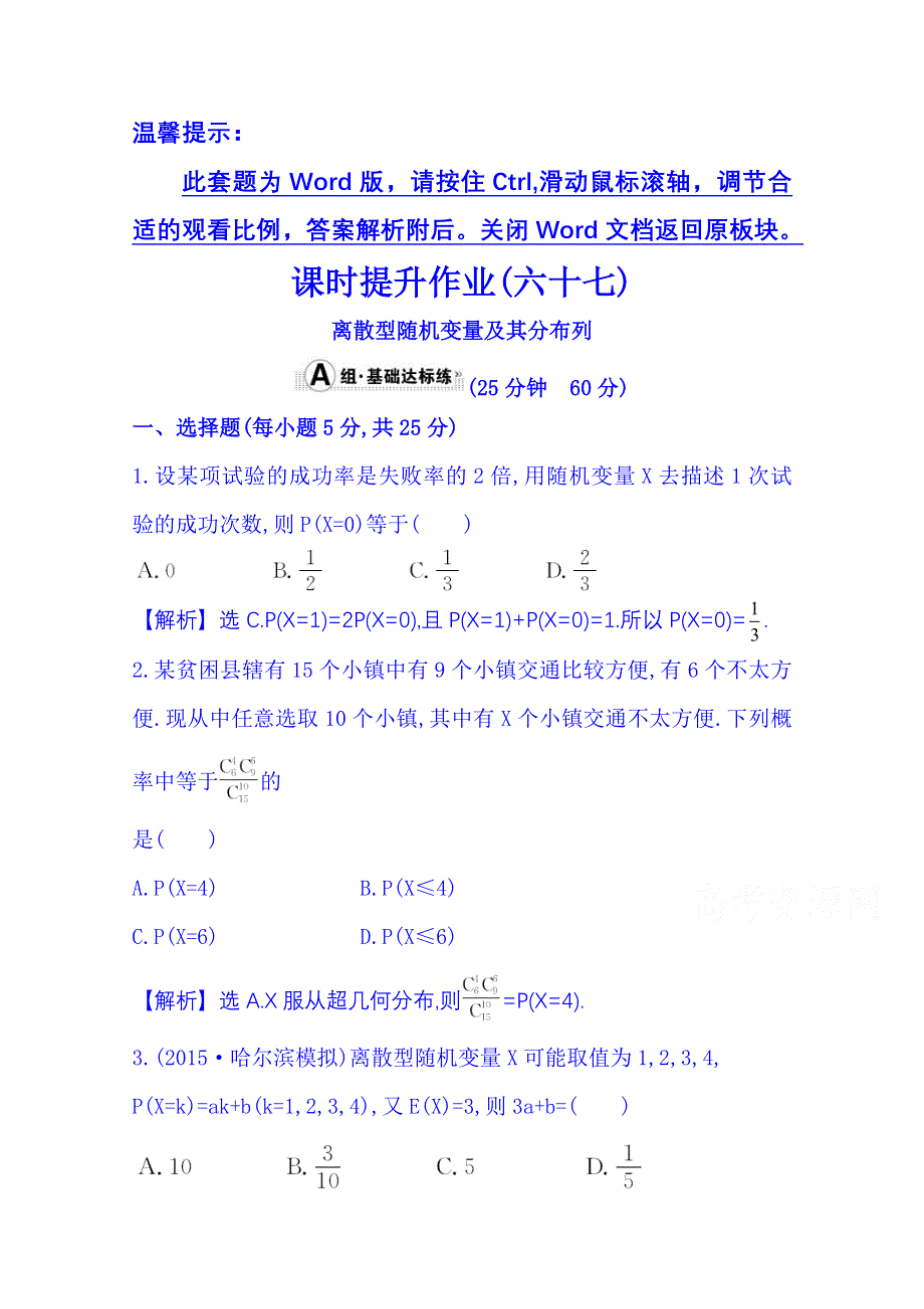 《全程复习方略》2016届高考数学（全国通用）课时提升作业：第十章 计数原理、概率、随机变量 10.7 离散型随机变量及其分布列.doc_第1页