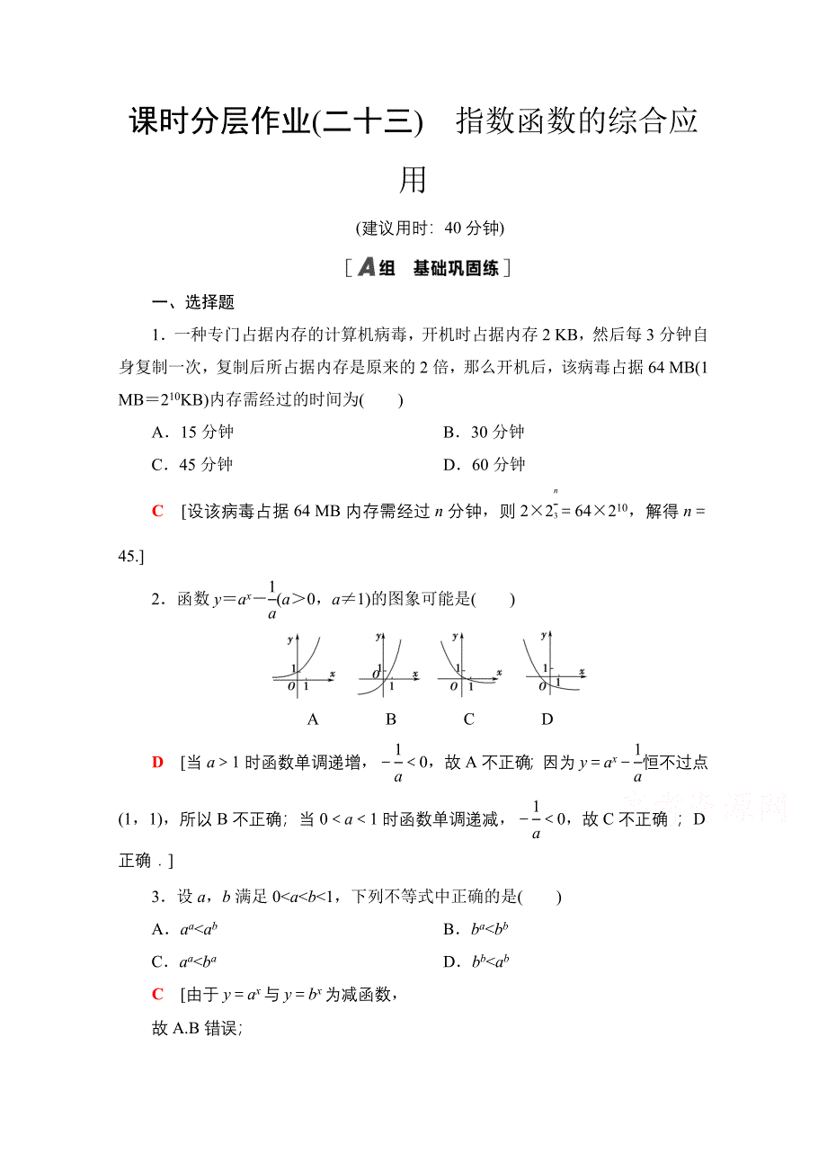 2020-2021学年新教材北师大版数学必修第一册课时分层作业：3-3 第2课时　指数函数的综合应用 WORD版含解析.doc_第1页