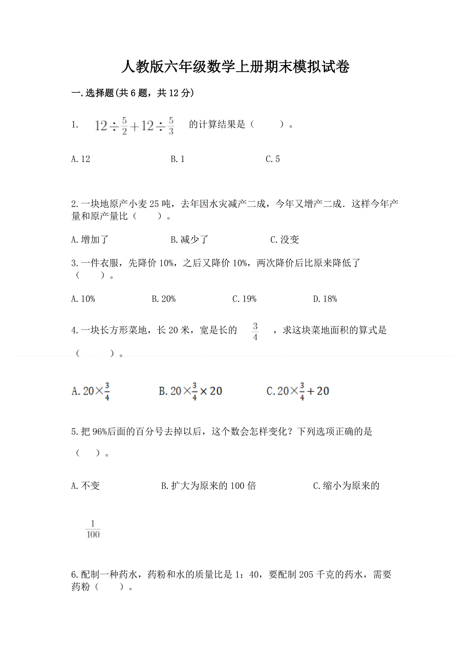 人教版六年级数学上册期末模拟试卷及参考答案（研优卷）.docx_第1页