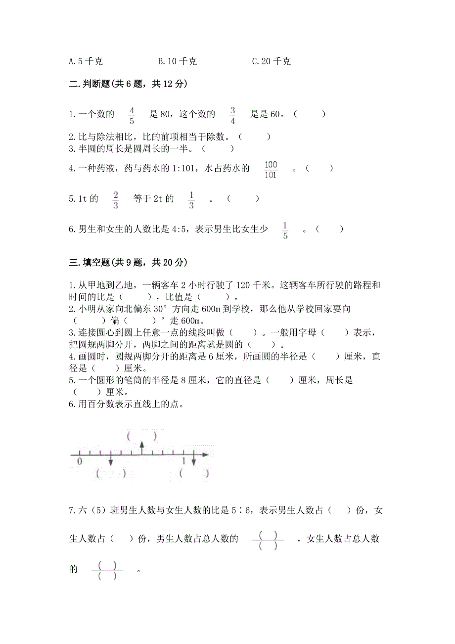 人教版六年级数学上册期末模拟试卷及参考答案（研优卷）.docx_第2页