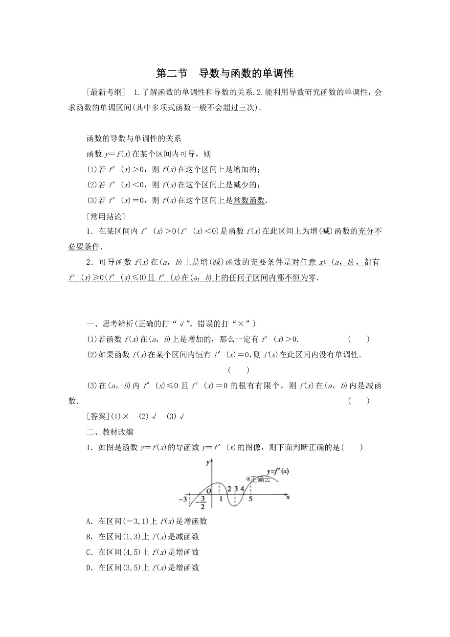 2021届高考数学（文）一轮复习学案：导数及其应用第2节导数与函数的单调性 WORD版含答案.doc_第1页