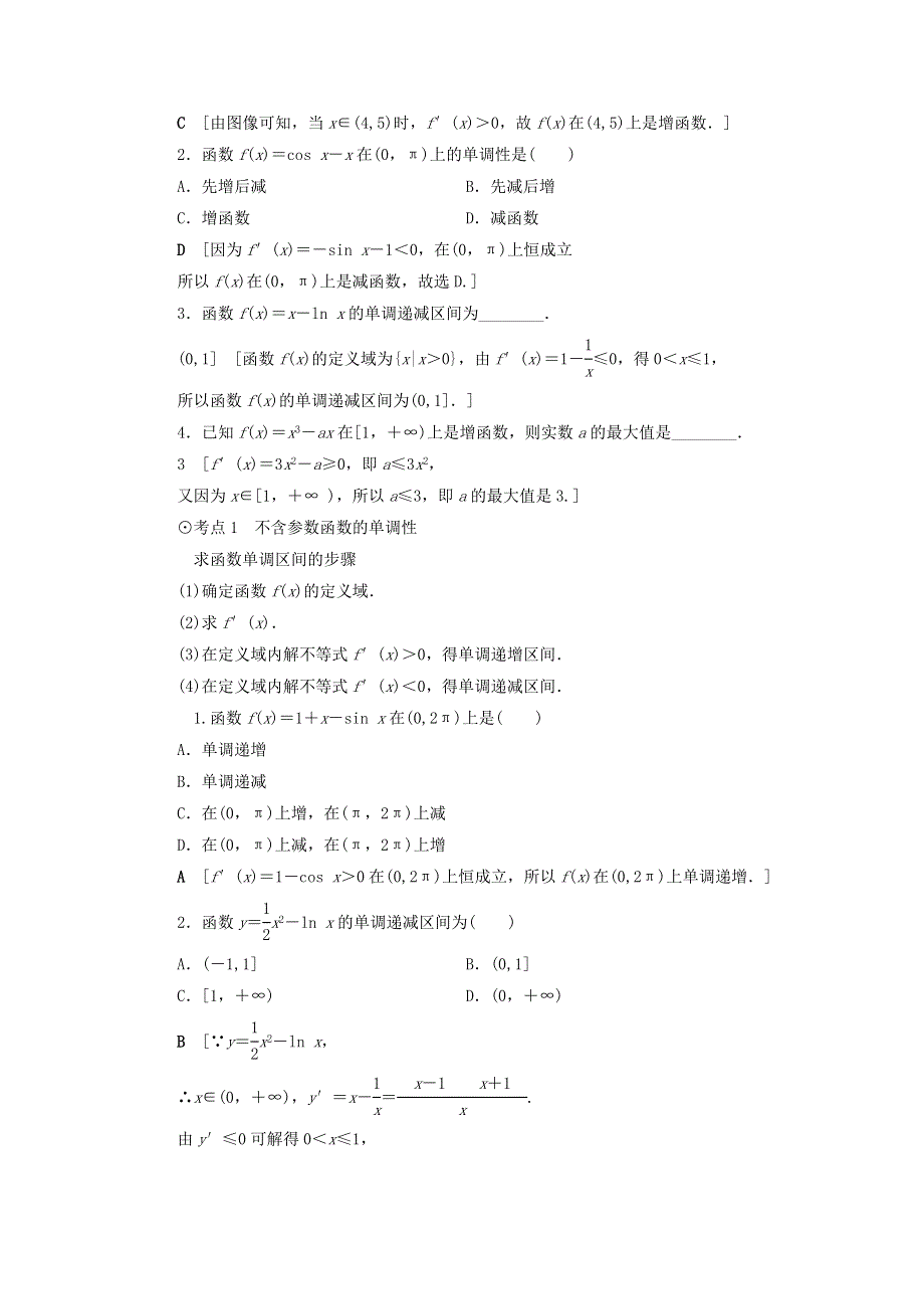 2021届高考数学（文）一轮复习学案：导数及其应用第2节导数与函数的单调性 WORD版含答案.doc_第2页