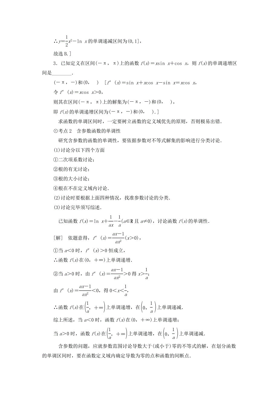 2021届高考数学（文）一轮复习学案：导数及其应用第2节导数与函数的单调性 WORD版含答案.doc_第3页