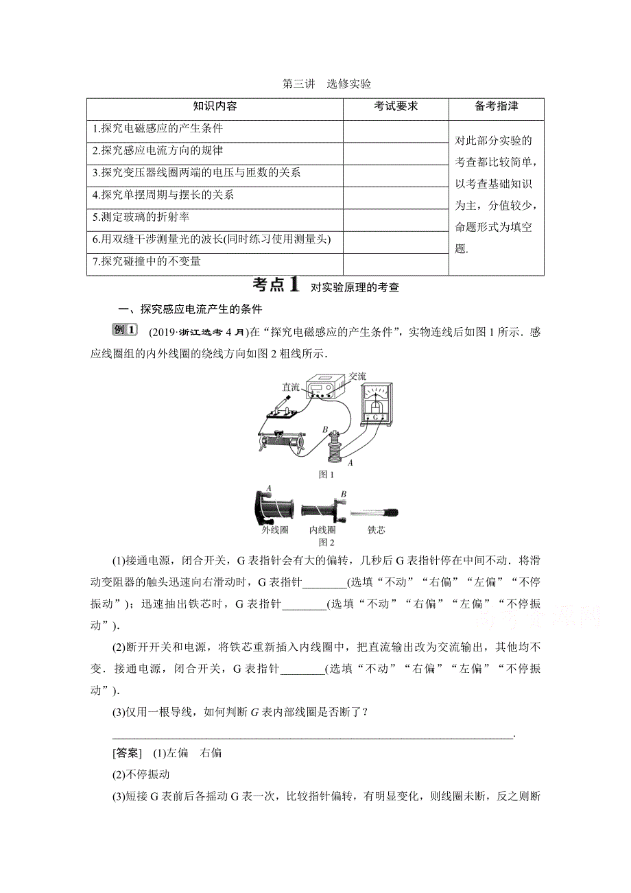 2020浙江高考物理二轮讲义：专题六第三讲　选修实验 WORD版含解析.doc_第1页