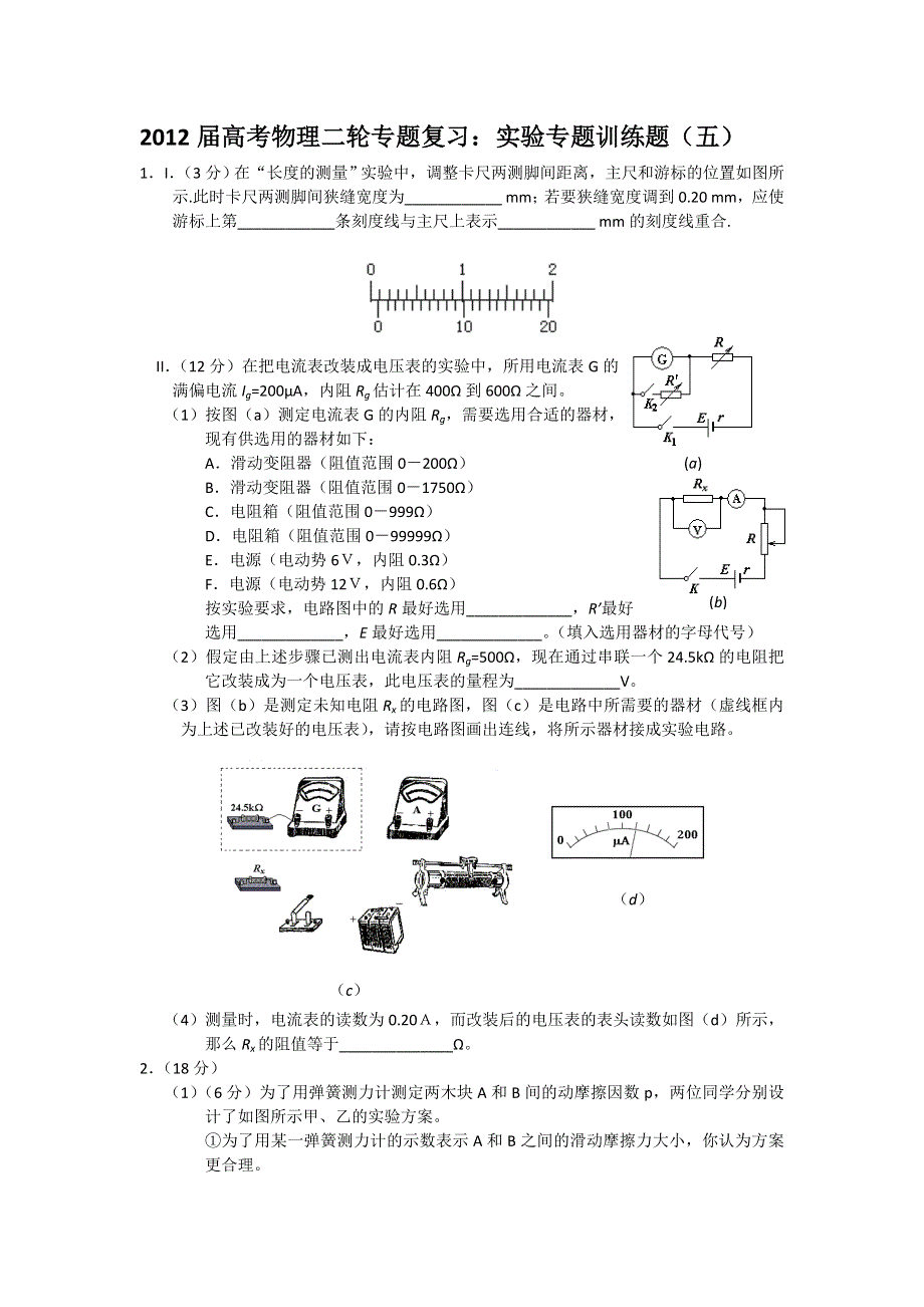 2012届高考物理二轮专题复习：实验专题训练题（五）.doc_第1页