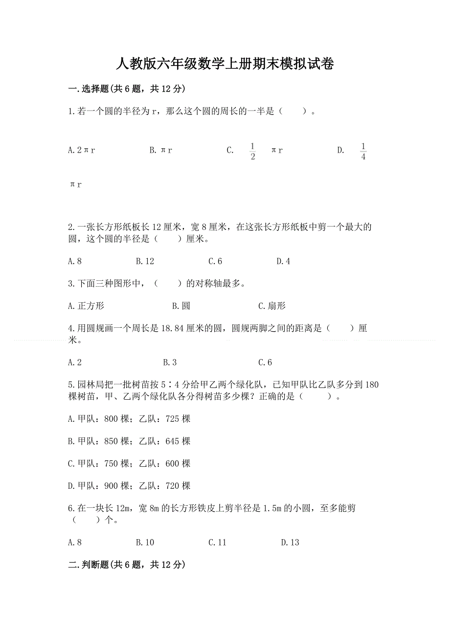 人教版六年级数学上册期末模拟试卷及参考答案（新）.docx_第1页