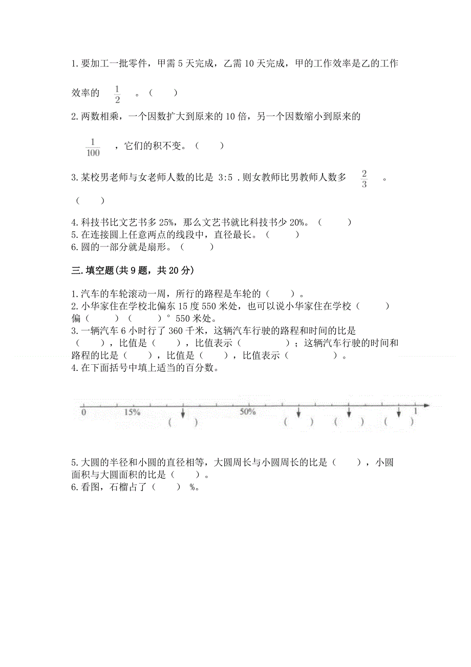 人教版六年级数学上册期末模拟试卷及参考答案（新）.docx_第2页