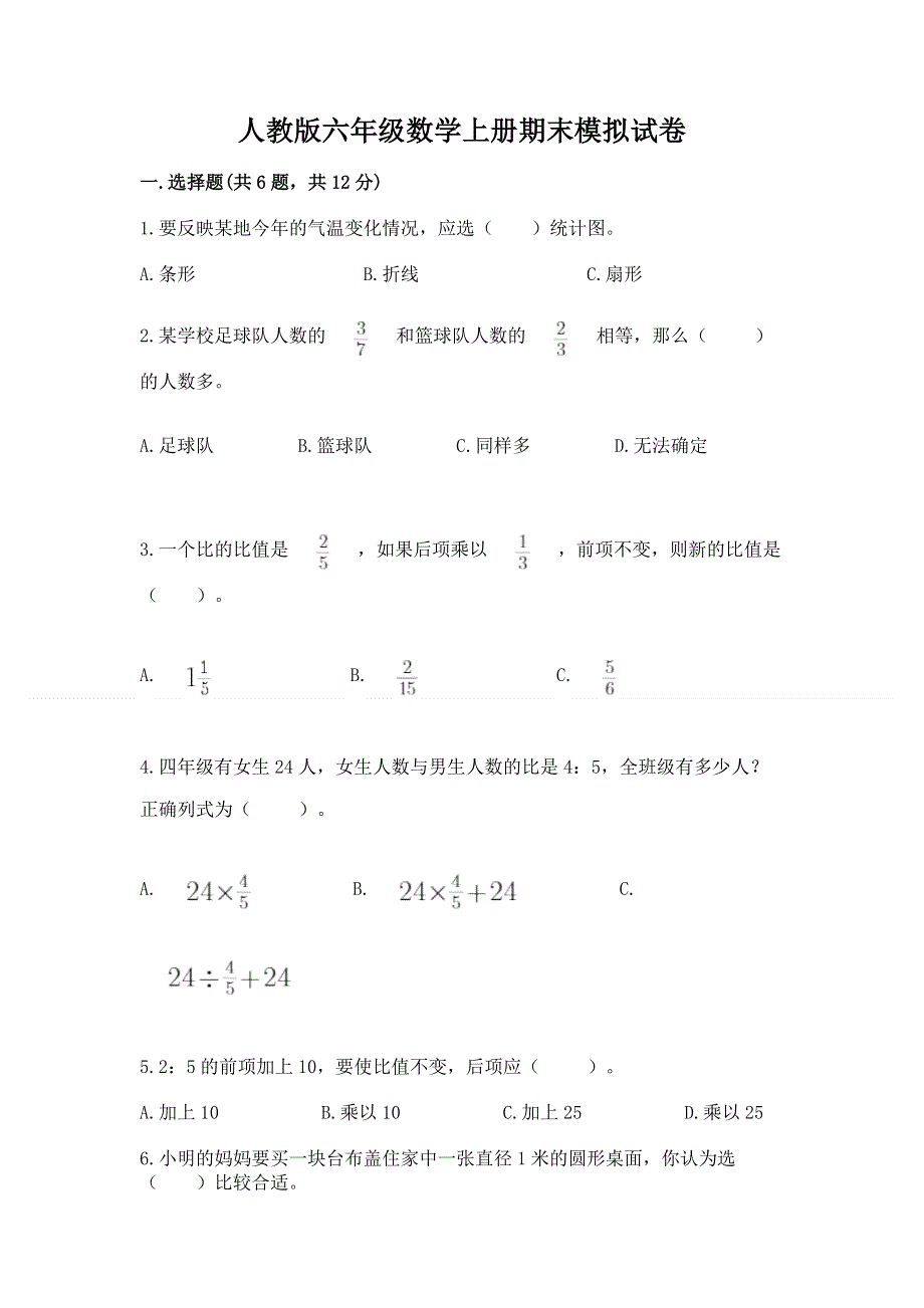 人教版六年级数学上册期末模拟试卷及参考答案（最新）.docx_第1页