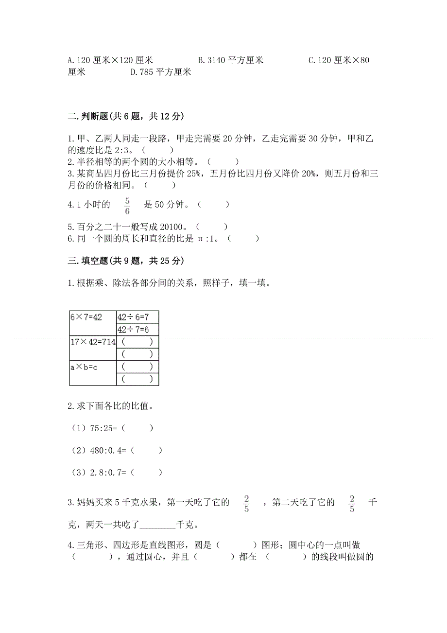 人教版六年级数学上册期末模拟试卷及参考答案（最新）.docx_第2页