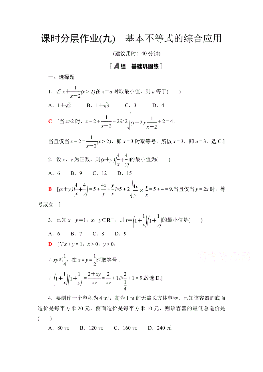 2020-2021学年新教材北师大版数学必修第一册课时分层作业：1-3-2 第2课时　基本不等式的综合应用 WORD版含解析.doc_第1页