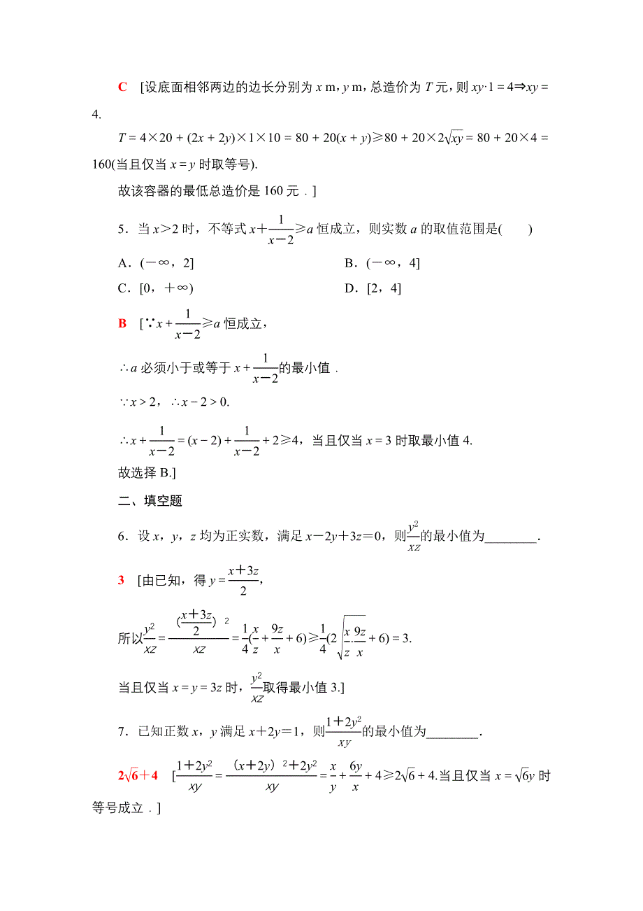 2020-2021学年新教材北师大版数学必修第一册课时分层作业：1-3-2 第2课时　基本不等式的综合应用 WORD版含解析.doc_第2页