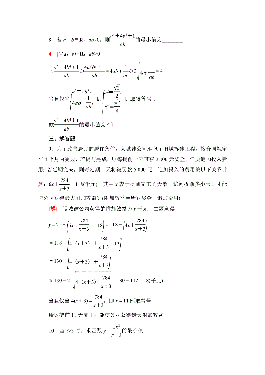 2020-2021学年新教材北师大版数学必修第一册课时分层作业：1-3-2 第2课时　基本不等式的综合应用 WORD版含解析.doc_第3页