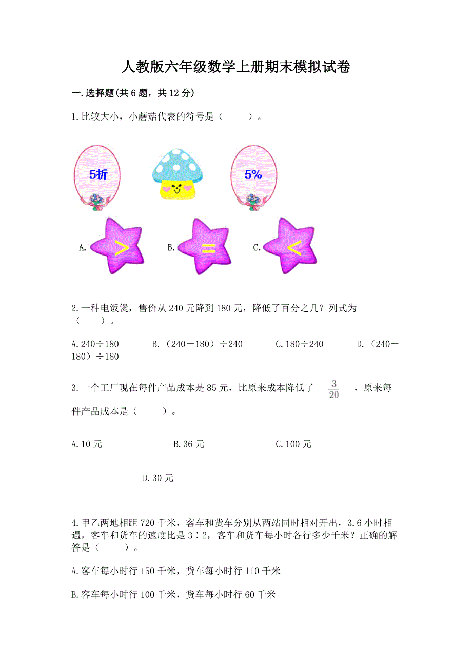 人教版六年级数学上册期末模拟试卷及参考答案（考试直接用）.docx_第1页