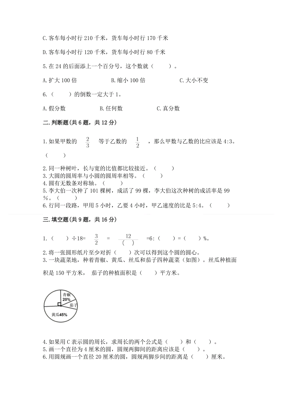 人教版六年级数学上册期末模拟试卷及参考答案（考试直接用）.docx_第2页