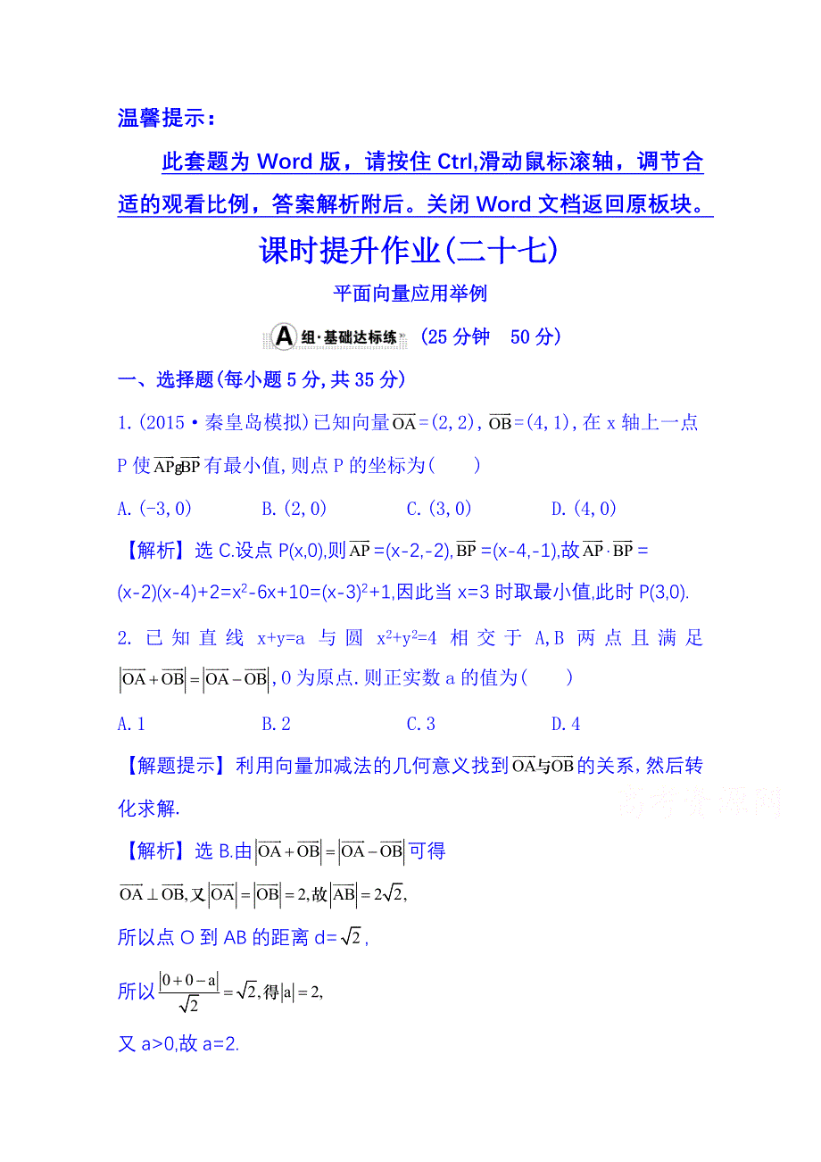 《全程复习方略》2016届高考数学（全国通用）课时提升作业：第四章 平面向量、数系的扩充与复数 4.4 平面向量应用举例.doc_第1页