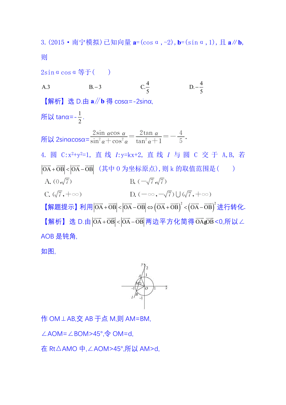 《全程复习方略》2016届高考数学（全国通用）课时提升作业：第四章 平面向量、数系的扩充与复数 4.4 平面向量应用举例.doc_第2页