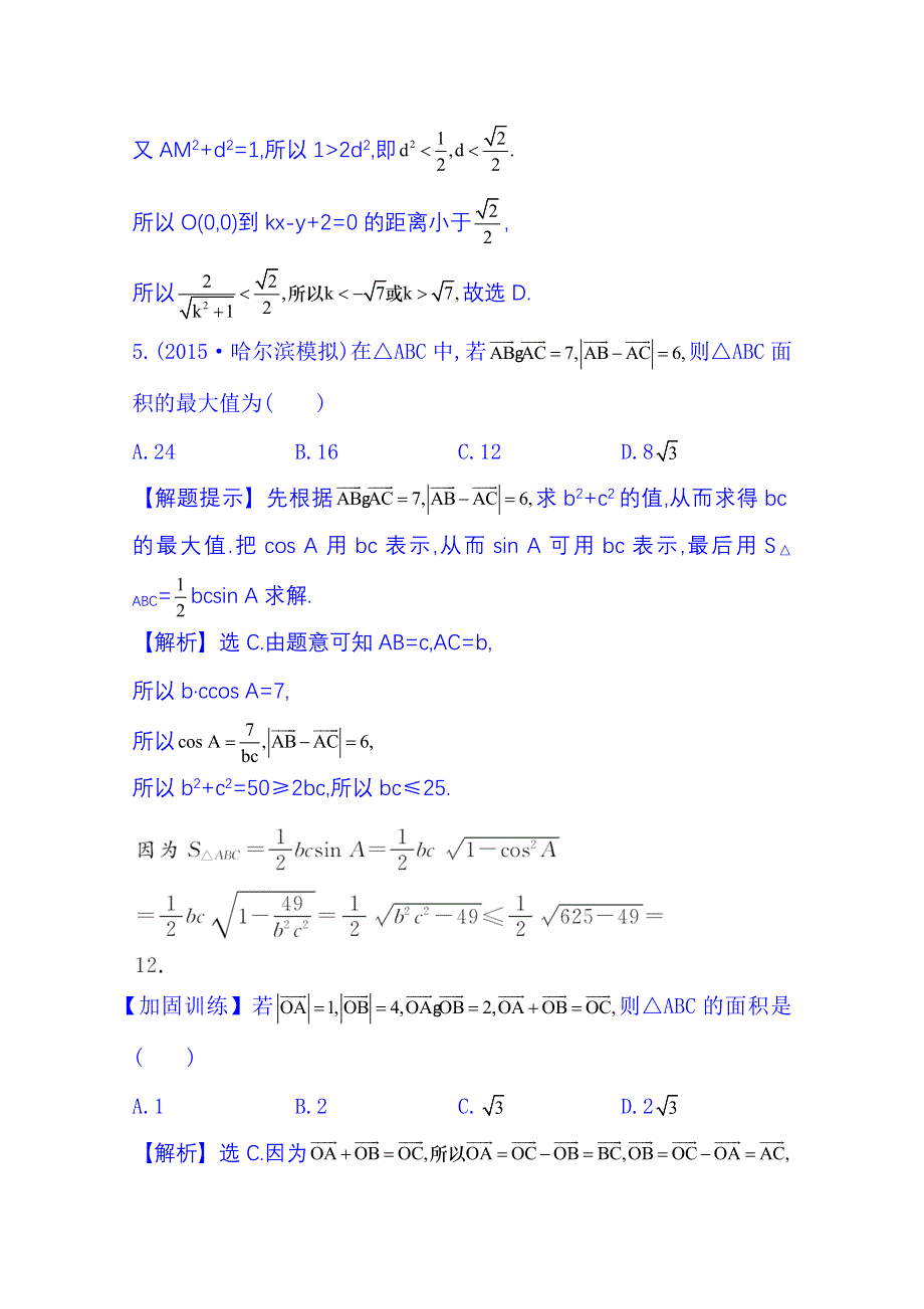 《全程复习方略》2016届高考数学（全国通用）课时提升作业：第四章 平面向量、数系的扩充与复数 4.4 平面向量应用举例.doc_第3页