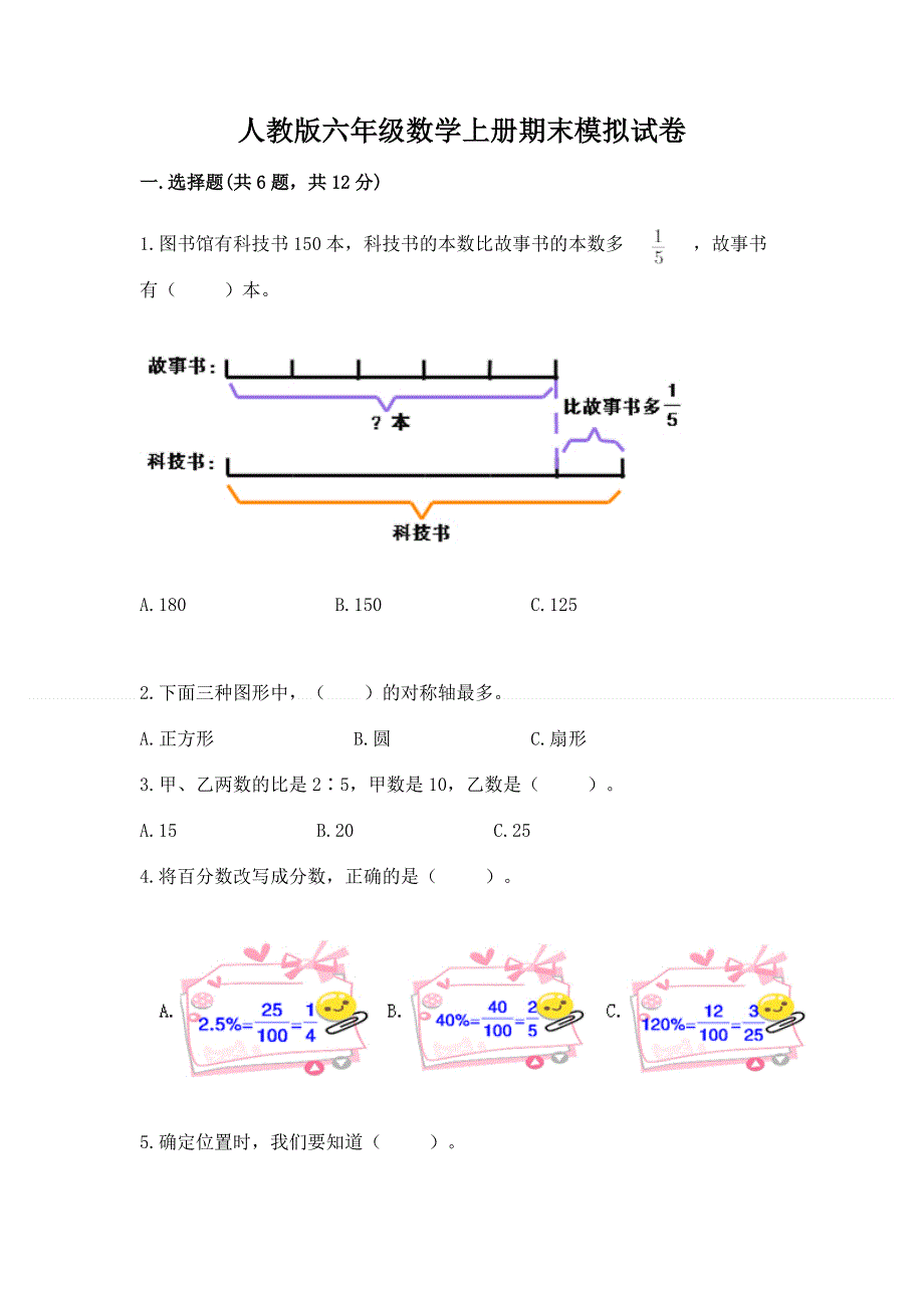 人教版六年级数学上册期末模拟试卷及参考答案（模拟题）.docx_第1页