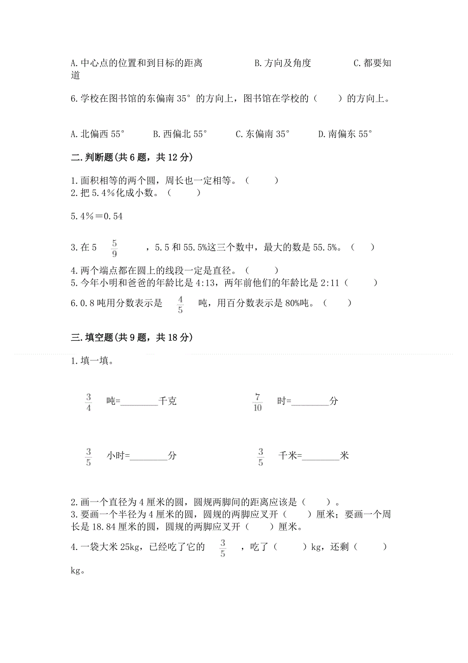 人教版六年级数学上册期末模拟试卷及参考答案（模拟题）.docx_第2页