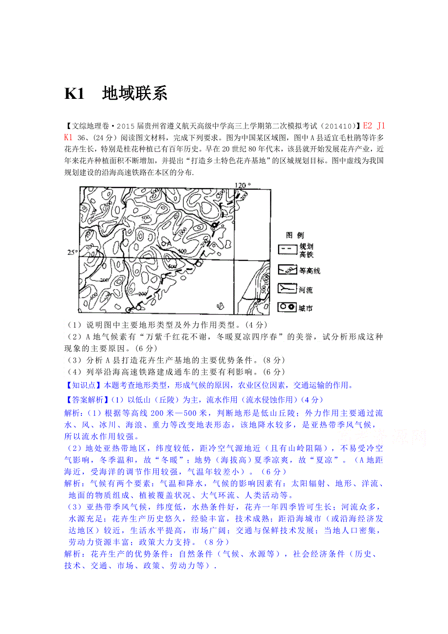 《备战2015高考》全国2015届高中地理试题汇编（10月）：K1地域联系.doc_第1页