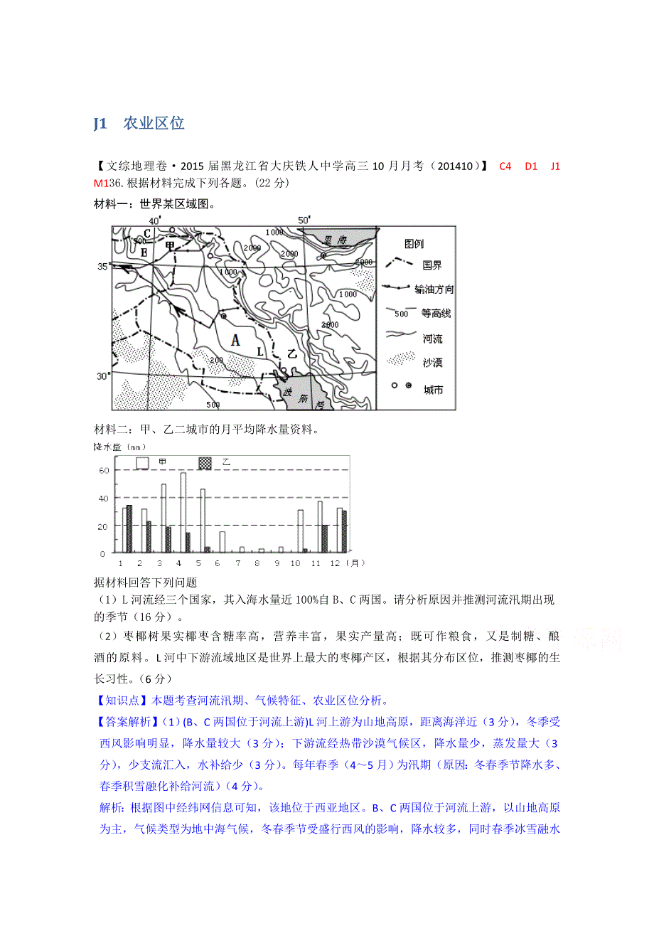 《备战2015高考》全国2015届高中地理试题汇编（11月份）：J1农业区位.doc_第1页