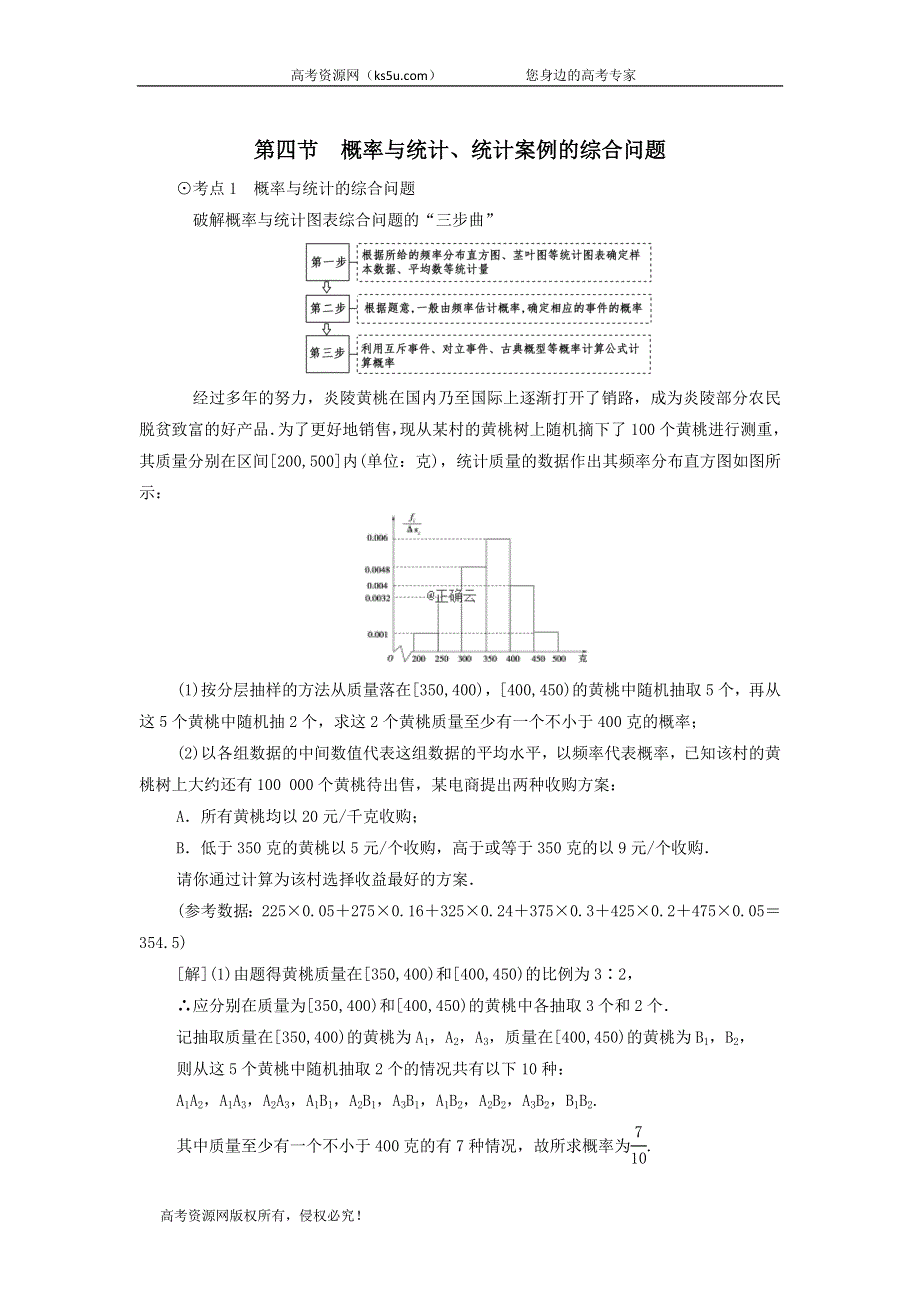 2021届高考数学（文）一轮复习学案：概率第4节概率与统计、统计案例的综合问题 WORD版含答案.doc_第1页